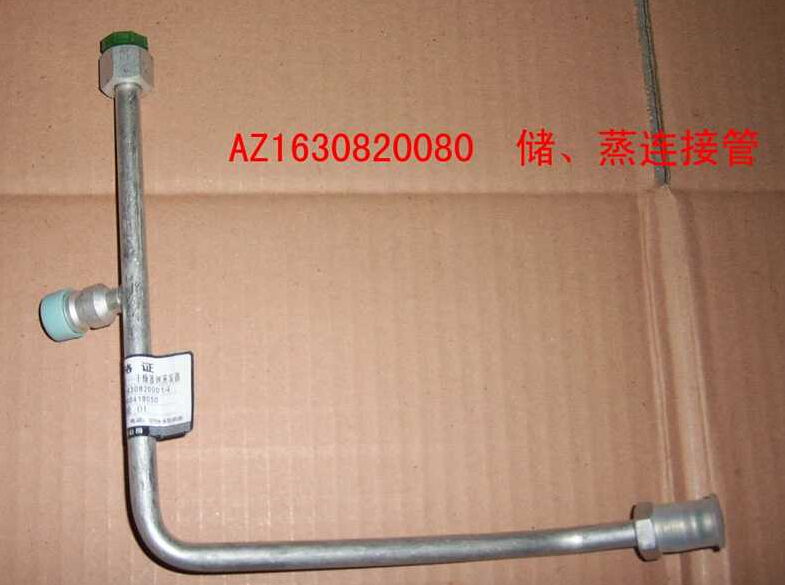 AZ1630820080 儲(chǔ)-蒸連接管（十堰瑞高）/AZ1630820080