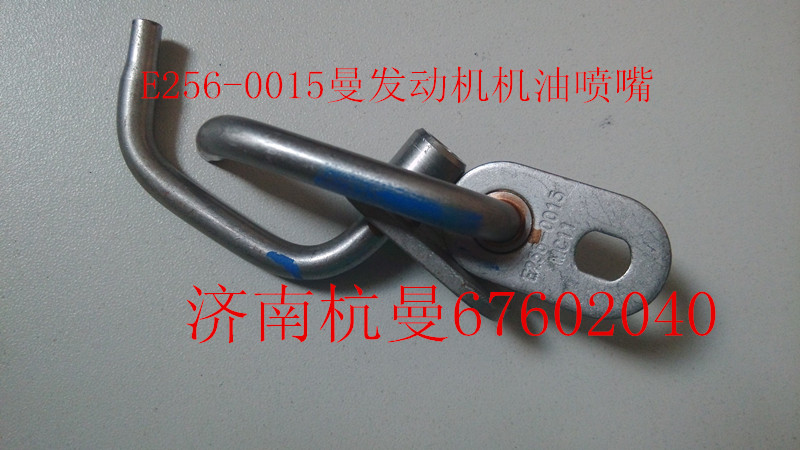 200V01601-0015,機(jī)油噴嘴,濟(jì)南杭曼汽車配件有限公司
