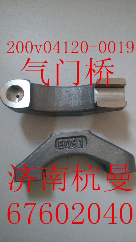 200v04120-0019,氣門(mén)橋,濟(jì)南杭曼汽車(chē)配件有限公司