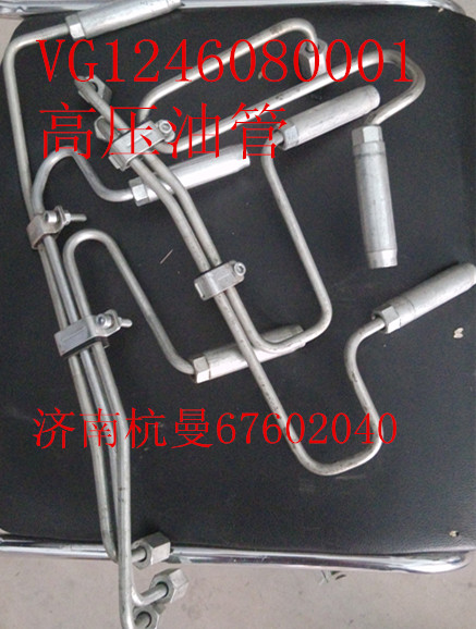 VG1246080001,高壓油管,濟南杭曼汽車配件有限公司