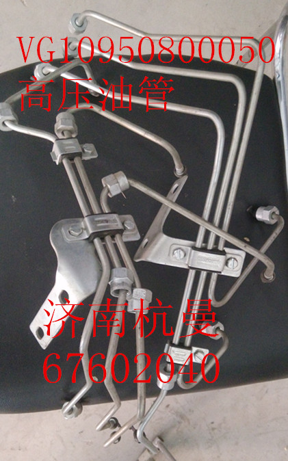 VG1095080050,高壓油管,濟(jì)南杭曼汽車配件有限公司