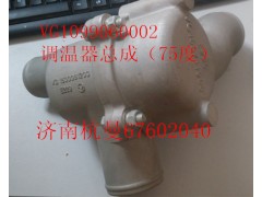 VG1099060002,調(diào)溫器總成,濟南杭曼汽車配件有限公司