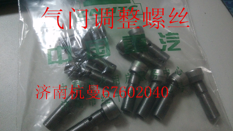 200v04205-5009,調(diào)節(jié)螺釘,濟(jì)南杭曼汽車配件有限公司