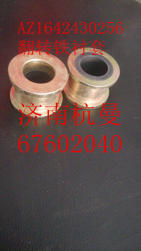 AZ1642430256,翻轉(zhuǎn)襯套,濟南杭曼汽車配件有限公司