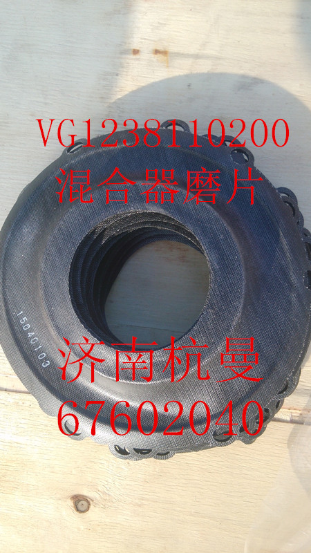 VG1238110200,混合器磨片,濟南杭曼汽車配件有限公司