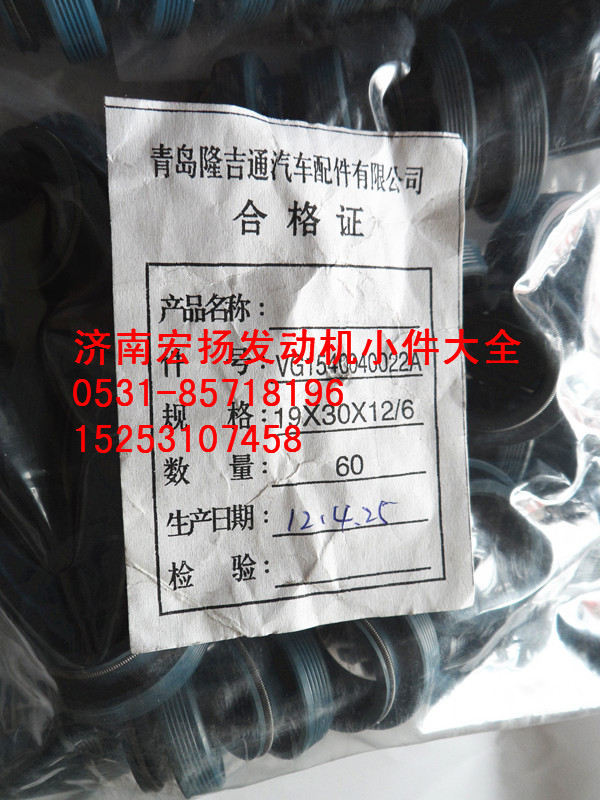 VG1540040022A,骨架油封,濟南耀順汽車配件有限公司（重汽、濰柴發(fā)動機小件專賣）