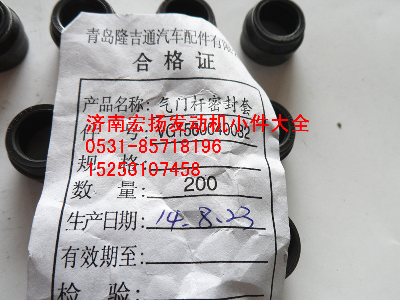 VG150040032,重汽歐II氣門油封,濟(jì)南耀順汽車配件有限公司（重汽、濰柴發(fā)動(dòng)機(jī)小件專賣）