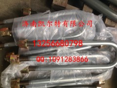 AZ9232520019,后簧騎馬螺栓,濟南凱爾特商貿(mào)有限公司
