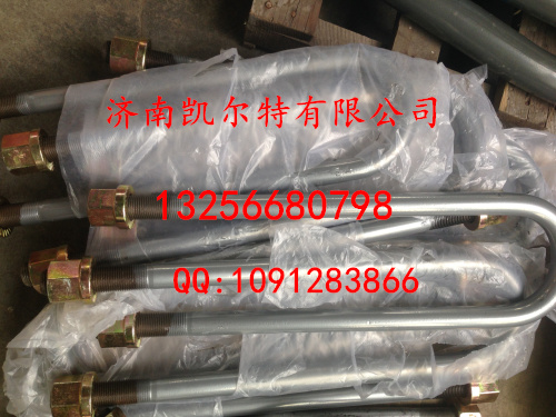 AZ9232520019,后簧騎馬螺栓,濟南凱爾特商貿(mào)有限公司