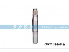 ,斯太爾25T半軸套管,山東恒春機(jī)械制造有限公司