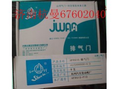 VG1540050014,排氣門,濟(jì)南杭曼汽車配件有限公司