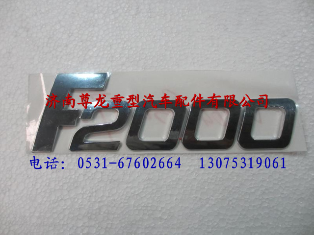 DZ1640930007,F2000標(biāo)牌,濟(jì)南尊龍(原天盛)陜汽配件銷(xiāo)售有限公司