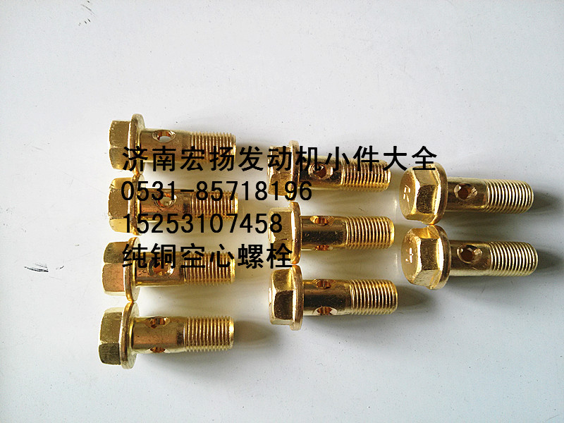 612630040117,純銅放氣管空心螺栓,濟(jì)南耀順汽車配件有限公司（重汽、濰柴發(fā)動機(jī)小件專賣）