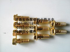 612630040117,純銅放氣管空心螺栓,濟(jì)南耀順汽車配件有限公司（重汽、濰柴發(fā)動機(jī)小件專賣）