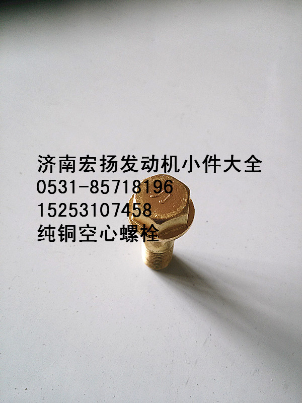 612630040117,純銅放氣管空心螺栓,濟(jì)南耀順汽車配件有限公司（重汽、濰柴發(fā)動機(jī)小件專賣）