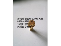 612630040117,純銅放氣管空心螺栓,濟(jì)南耀順汽車配件有限公司（重汽、濰柴發(fā)動機(jī)小件專賣）
