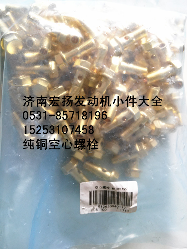 612630040117,純銅放氣管空心螺栓,濟(jì)南耀順汽車配件有限公司（重汽、濰柴發(fā)動機(jī)小件專賣）