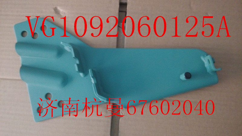 VG1092060125A,支架總成,濟(jì)南杭曼汽車(chē)配件有限公司