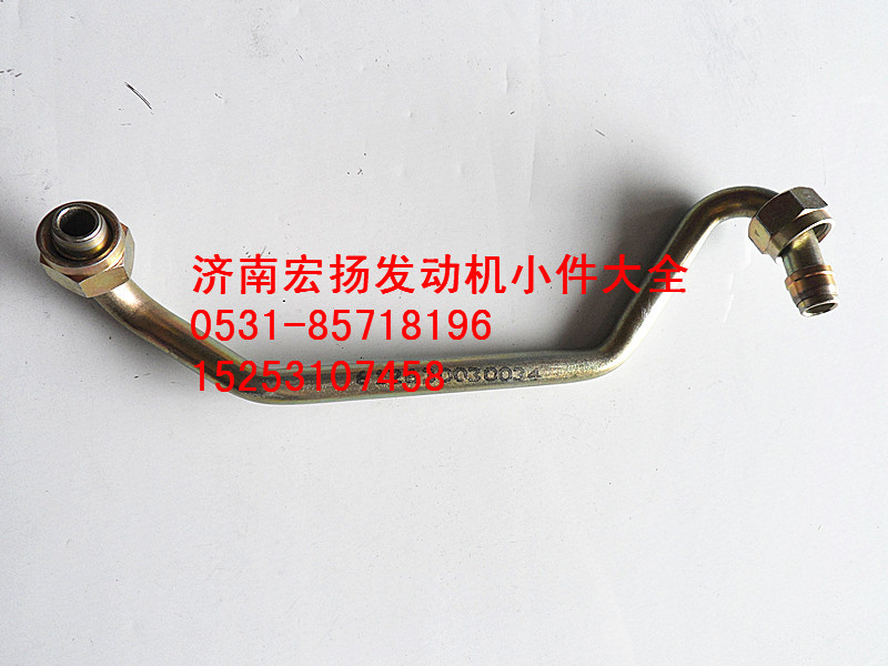 612630030034,WP12空壓機(jī)回水管總成,濟(jì)南耀順汽車(chē)配件有限公司（重汽、濰柴發(fā)動(dòng)機(jī)小件專(zhuān)賣(mài)）