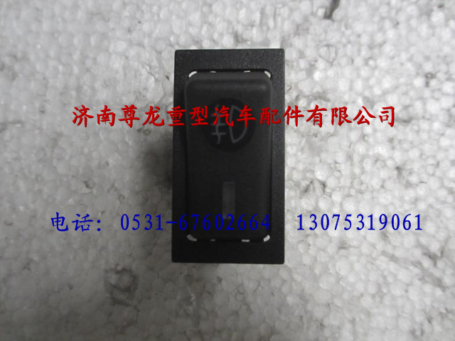 81.25503.6302,陜汽德龍F3000后霧燈翹班開關(guān),濟南尊龍(原天盛)陜汽配件銷售有限公司