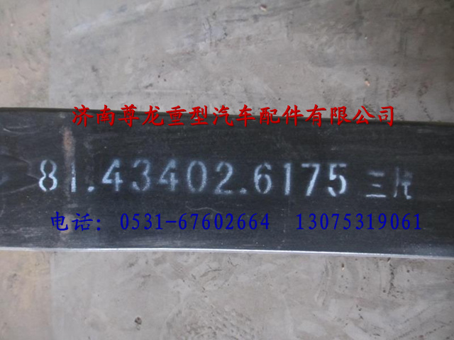 81.43402.617503,陜汽德龍前板簧總成第三片,濟(jì)南尊龍(原天盛)陜汽配件銷售有限公司