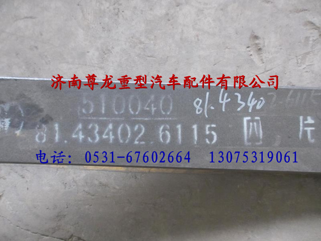 81.43402.611508,陜汽德龍前簧八片,濟(jì)南尊龍(原天盛)陜汽配件銷售有限公司
