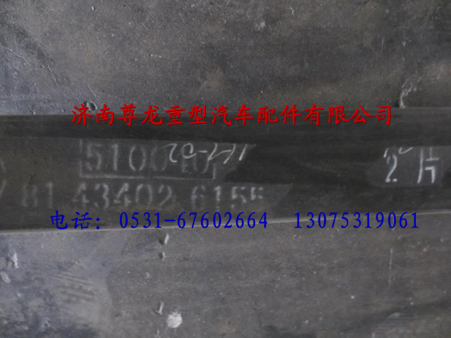 81.43402.615502,陜汽德龍前簧二片,濟(jì)南尊龍(原天盛)陜汽配件銷售有限公司