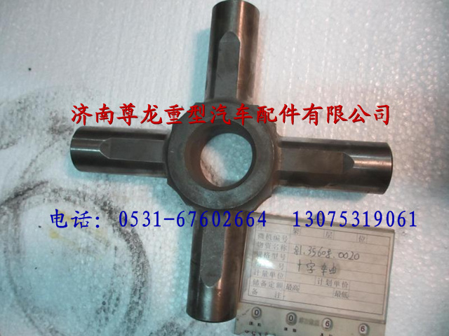 81.35608.0020,陜汽漢德車橋十字軸,濟(jì)南尊龍(原天盛)陜汽配件銷售有限公司