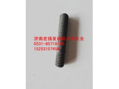 VG1099040030,噴油器壓緊塊雙頭螺栓,濟南耀順汽車配件有限公司（重汽、濰柴發(fā)動機小件專賣）