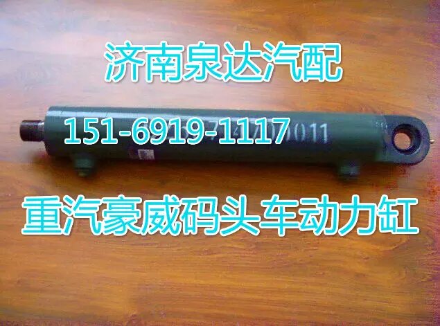 BZ5371470001,轉(zhuǎn)向動(dòng)力缸,濟(jì)南聯(lián)達(dá)汽車進(jìn)出口貿(mào)易有限公司