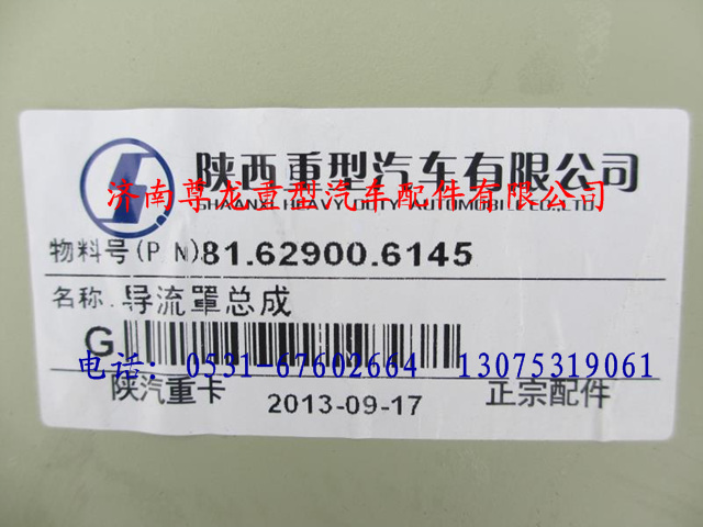 81.62900.6145,陜汽德龍導(dǎo)流罩總成,濟(jì)南尊龍(原天盛)陜汽配件銷售有限公司