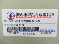 81.62900.6145,陜汽德龍導(dǎo)流罩總成,濟(jì)南尊龍(原天盛)陜汽配件銷售有限公司