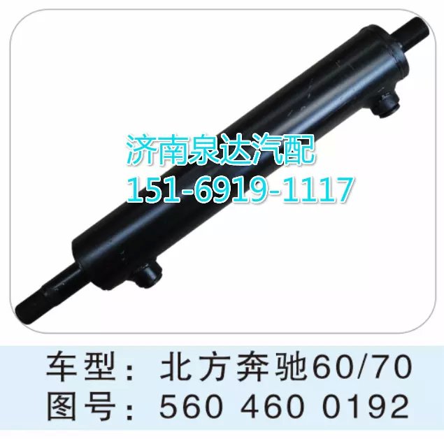 560 460 0192,轉(zhuǎn)向動(dòng)力缸,濟(jì)南聯(lián)達(dá)汽車進(jìn)出口貿(mào)易有限公司