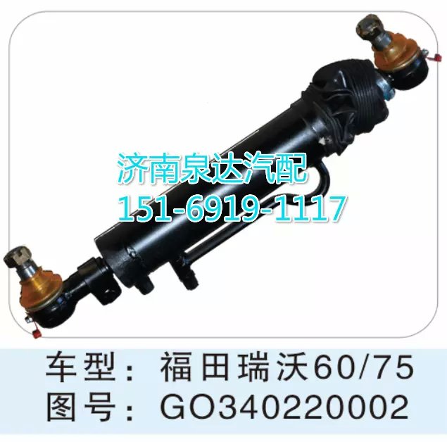 福田瑞沃轉向動力缸 GO340220002/GO340220002