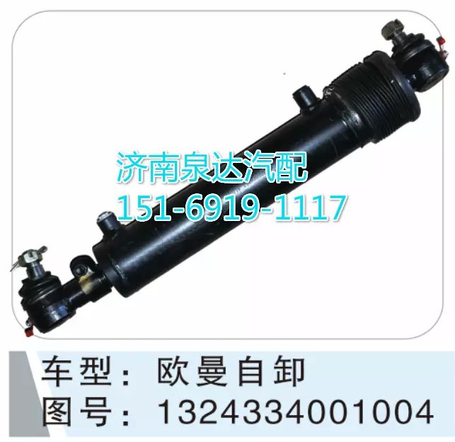 1324334001004,轉向動力缸,濟南聯(lián)達汽車進出口貿(mào)易有限公司