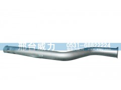 WG9731549097,排氣管,邢臺(tái)威力汽車零部件有限公司
