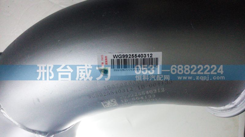 WG9925540312,排氣管,邢臺(tái)威力汽車零部件有限公司