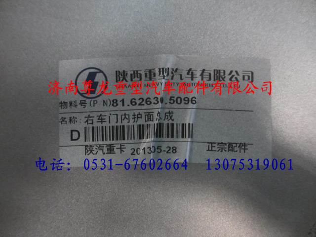 81.62630.5096,陜汽重卡德龍奧龍右車門內(nèi)護(hù)面總成,濟(jì)南尊龍(原天盛)陜汽配件銷售有限公司