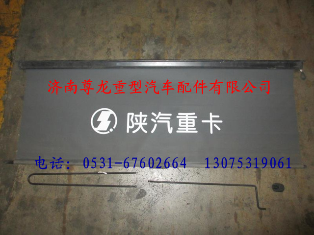 81.63703.6019,陜汽德龍遮陽卷簾,濟(jì)南尊龍(原天盛)陜汽配件銷售有限公司