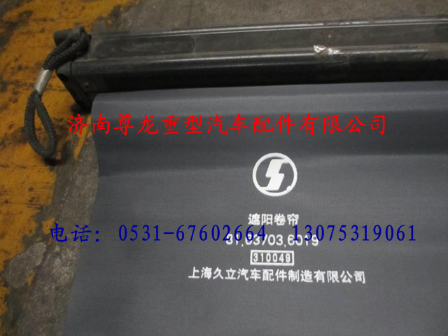 81.63703.6019,陜汽德龍遮陽卷簾,濟(jì)南尊龍(原天盛)陜汽配件銷售有限公司