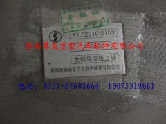 81.62910.0103,陜汽德龍左側(cè)導(dǎo)流板上段,濟南尊龍(原天盛)陜汽配件銷售有限公司