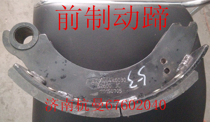 AZ9100440030,前制動蹄,濟南杭曼汽車配件有限公司