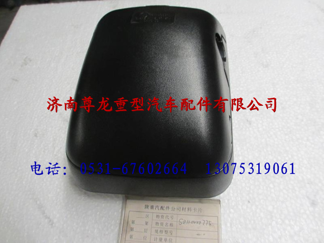 SZ110000775,陜汽德龍廣角后視鏡,濟南尊龍(原天盛)陜汽配件銷售有限公司