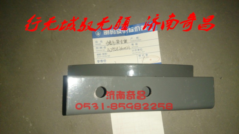 AZ9525360023,儲(chǔ)氣筒支架,濟(jì)南奇昌汽車配件有限公司