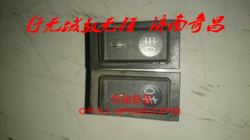 AZ9525582001,豪瀚前后霧燈開關(guān),濟南奇昌汽車配件有限公司