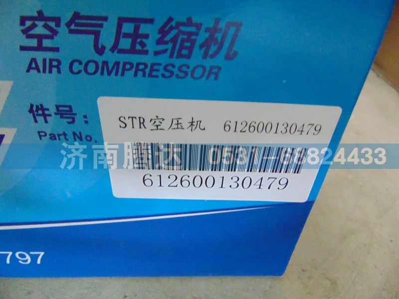 612600130479,STR空壓機(jī),濟(jì)南錦陽汽配有限公司（原騰達(dá)）