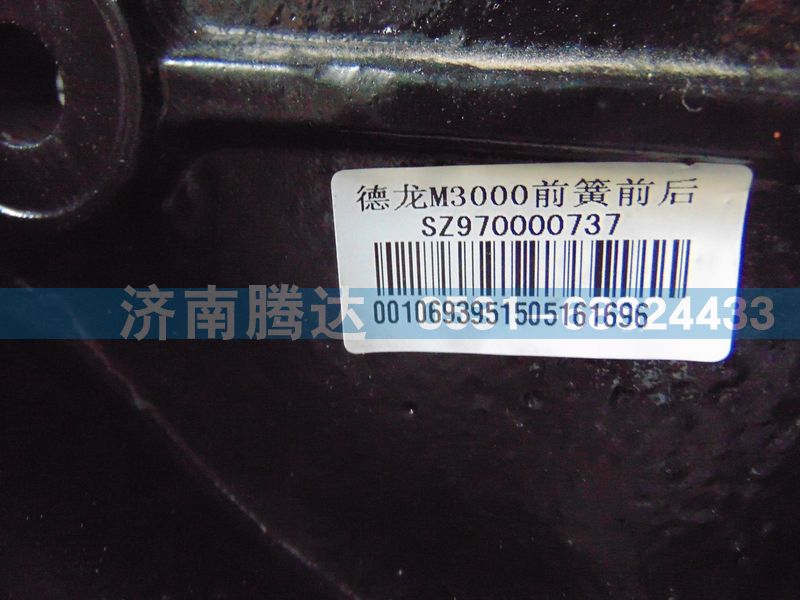 SZ970000737,德龍M3000前簧前后,濟(jì)南錦陽汽配有限公司（原騰達(dá)）