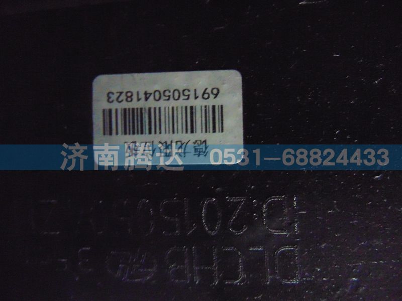 691505041823,德龍限位板,濟南錦陽汽配有限公司（原騰達）
