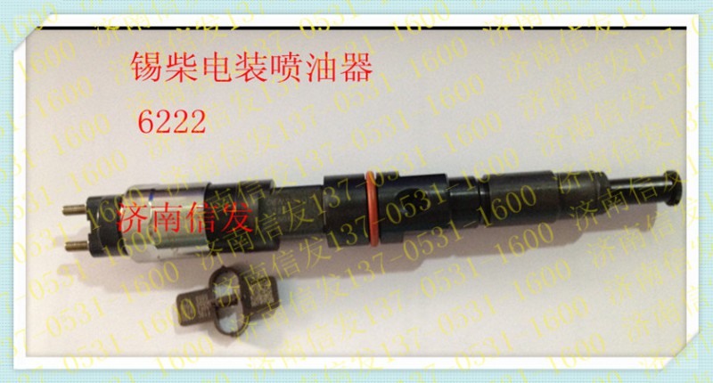 095000-6222 1112010B621-0000,錫柴 電裝噴油器,濟南信發(fā)汽車配件有限公司