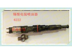 095000-6222 1112010B621-0000,錫柴 電裝噴油器,濟南信發(fā)汽車配件有限公司